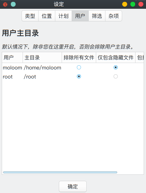 timeshift 筛选文件夹